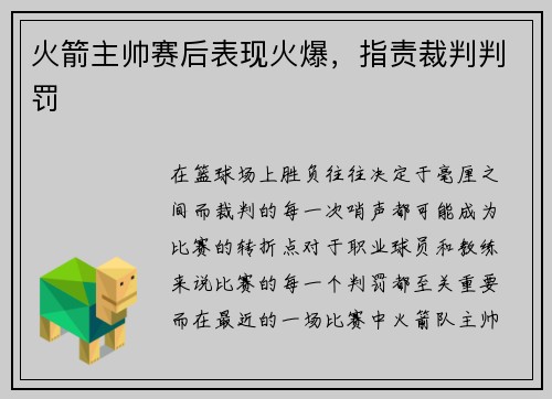 火箭主帅赛后表现火爆，指责裁判判罚