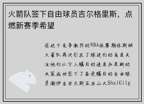 火箭队签下自由球员吉尔格里斯，点燃新赛季希望