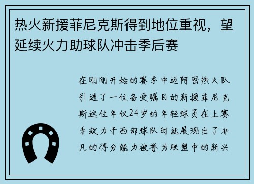 热火新援菲尼克斯得到地位重视，望延续火力助球队冲击季后赛