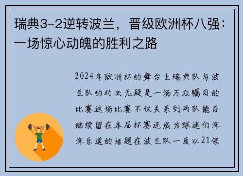 瑞典3-2逆转波兰，晋级欧洲杯八强：一场惊心动魄的胜利之路