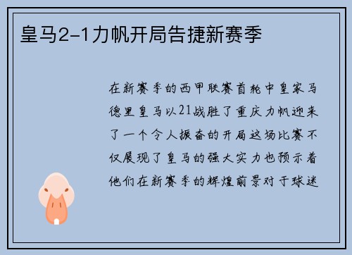 皇马2-1力帆开局告捷新赛季