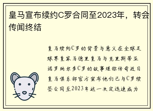 皇马宣布续约C罗合同至2023年，转会传闻终结