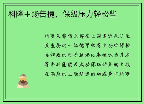 科隆主场告捷，保级压力轻松些