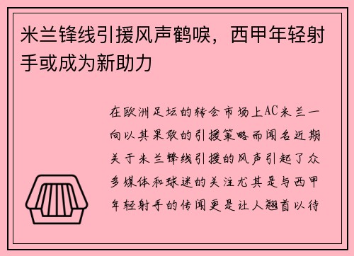 米兰锋线引援风声鹤唳，西甲年轻射手或成为新助力