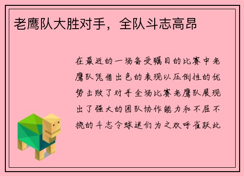 老鹰队大胜对手，全队斗志高昂