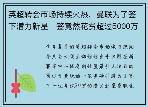 英超转会市场持续火热，曼联为了签下潜力新星一签竟然花费超过5000万英镑