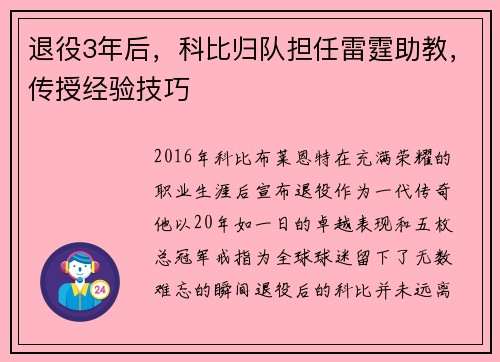 退役3年后，科比归队担任雷霆助教，传授经验技巧