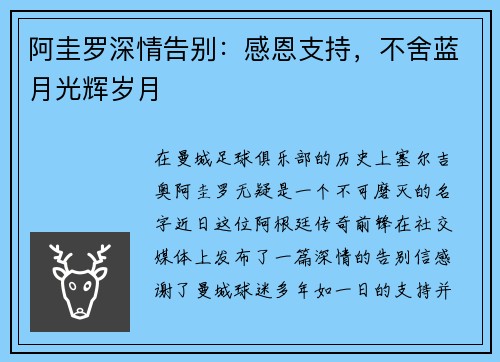 阿圭罗深情告别：感恩支持，不舍蓝月光辉岁月