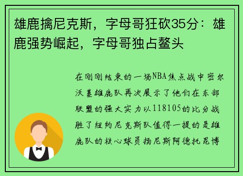 雄鹿擒尼克斯，字母哥狂砍35分：雄鹿强势崛起，字母哥独占鳌头
