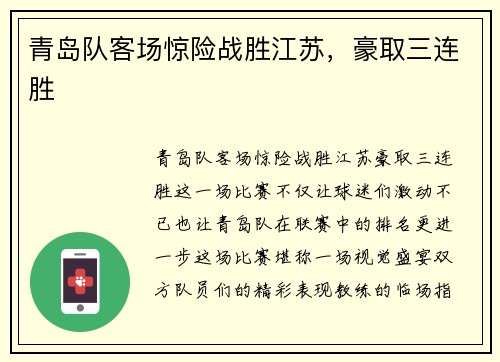 青岛队客场惊险战胜江苏，豪取三连胜