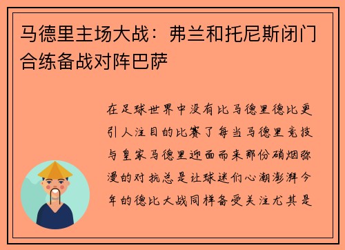马德里主场大战：弗兰和托尼斯闭门合练备战对阵巴萨