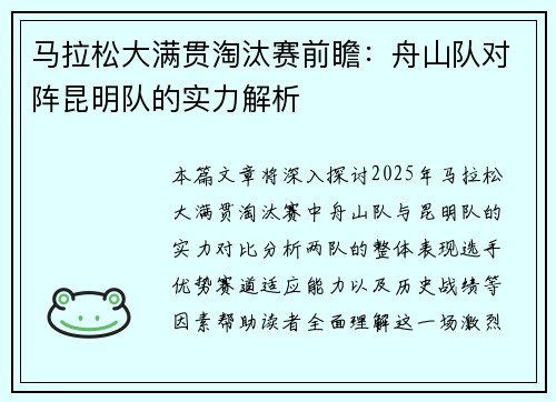 马拉松大满贯淘汰赛前瞻：舟山队对阵昆明队的实力解析