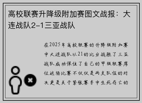 高校联赛升降级附加赛图文战报：大连战队2-1三亚战队
