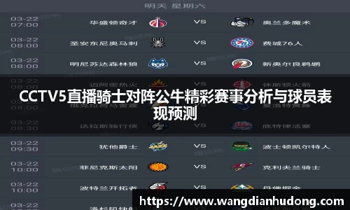 CCTV5直播骑士对阵公牛精彩赛事分析与球员表现预测
