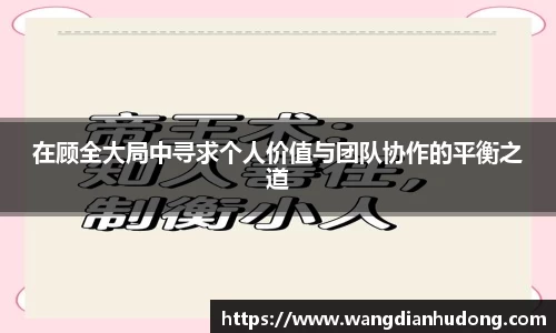 在顾全大局中寻求个人价值与团队协作的平衡之道