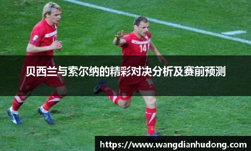 贝西兰与索尔纳的精彩对决分析及赛前预测