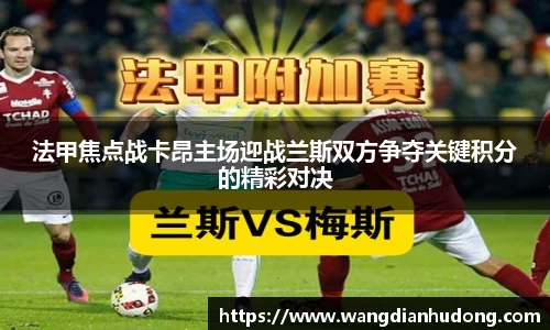 法甲焦点战卡昂主场迎战兰斯双方争夺关键积分的精彩对决