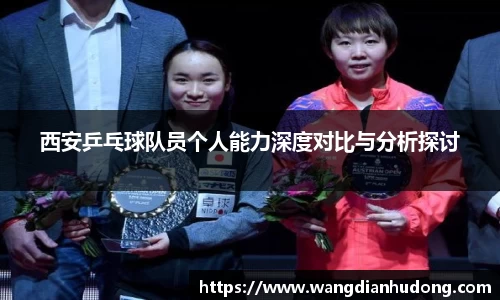 西安乒乓球队员个人能力深度对比与分析探讨