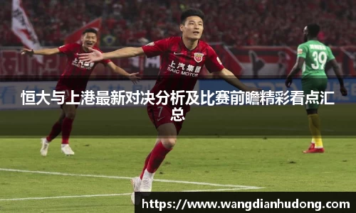 恒大与上港最新对决分析及比赛前瞻精彩看点汇总