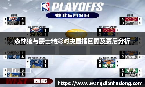 森林狼与爵士精彩对决直播回顾及赛后分析