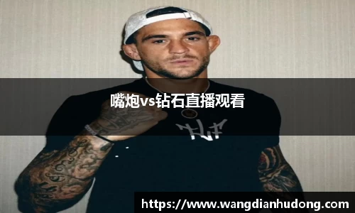 嘴炮vs钻石直播观看